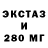 Экстази 280мг Erlan Karassaev